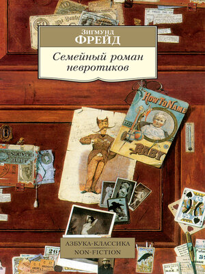 cover image of Семейный роман невротиков